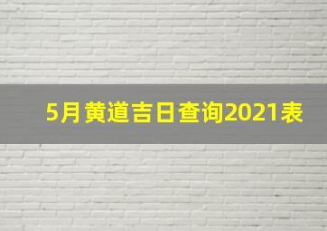 5月黄道吉日查询2021表