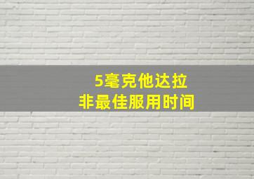 5毫克他达拉非最佳服用时间