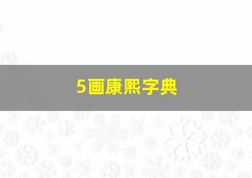 5画康熙字典