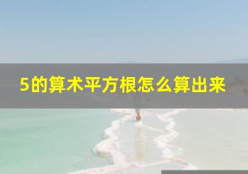 5的算术平方根怎么算出来