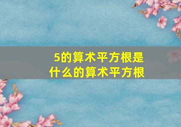 5的算术平方根是什么的算术平方根