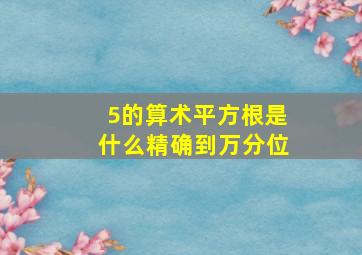 5的算术平方根是什么精确到万分位