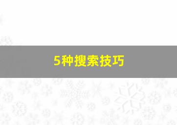 5种搜索技巧