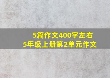 5篇作文400字左右5年级上册第2单元作文