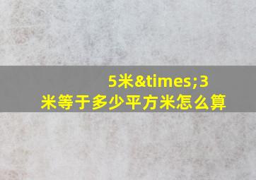 5米×3米等于多少平方米怎么算