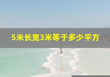 5米长宽3米等于多少平方