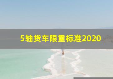 5轴货车限重标准2020