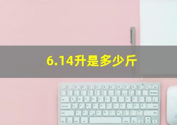 6.14升是多少斤