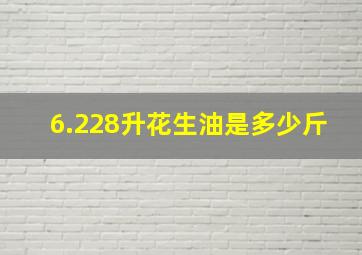 6.228升花生油是多少斤