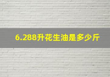 6.288升花生油是多少斤