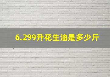 6.299升花生油是多少斤