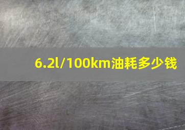 6.2l/100km油耗多少钱