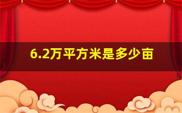 6.2万平方米是多少亩