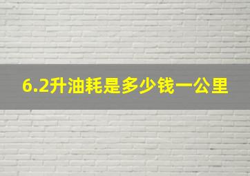 6.2升油耗是多少钱一公里