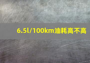 6.5l/100km油耗高不高