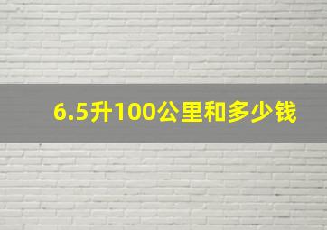 6.5升100公里和多少钱