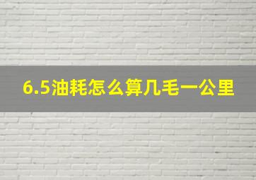 6.5油耗怎么算几毛一公里