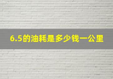 6.5的油耗是多少钱一公里