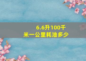 6.6升100千米一公里耗油多少