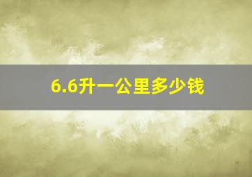 6.6升一公里多少钱