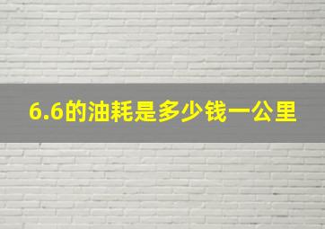 6.6的油耗是多少钱一公里