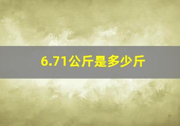 6.71公斤是多少斤