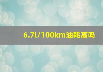 6.7l/100km油耗高吗