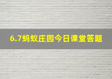 6.7蚂蚁庄园今日课堂答题