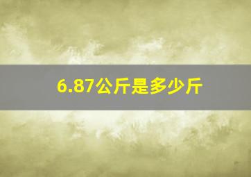 6.87公斤是多少斤