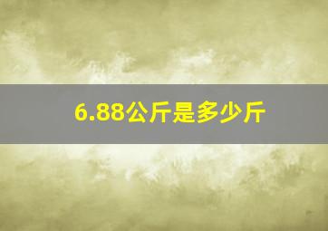 6.88公斤是多少斤