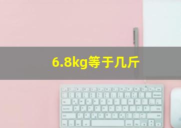 6.8kg等于几斤