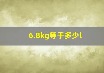 6.8kg等于多少l