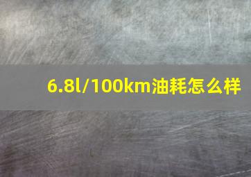 6.8l/100km油耗怎么样