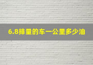 6.8排量的车一公里多少油