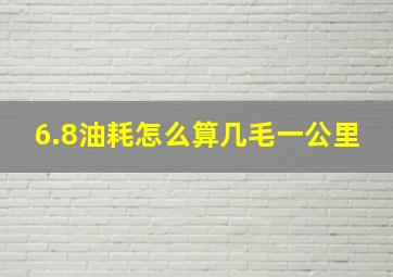 6.8油耗怎么算几毛一公里