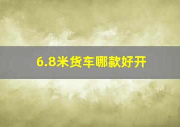 6.8米货车哪款好开