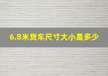 6.8米货车尺寸大小是多少