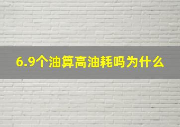 6.9个油算高油耗吗为什么