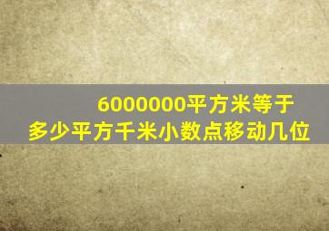 6000000平方米等于多少平方千米小数点移动几位