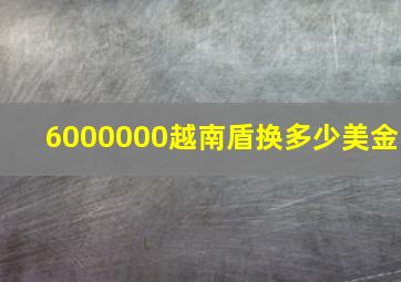 6000000越南盾换多少美金