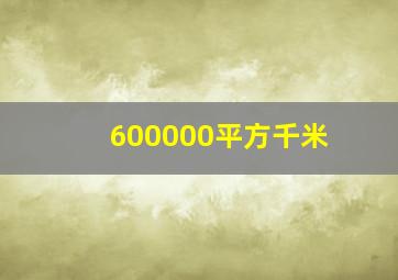 600000平方千米