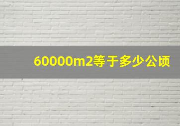 60000m2等于多少公顷