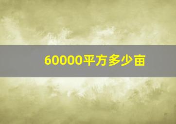 60000平方多少亩