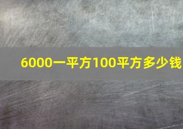 6000一平方100平方多少钱