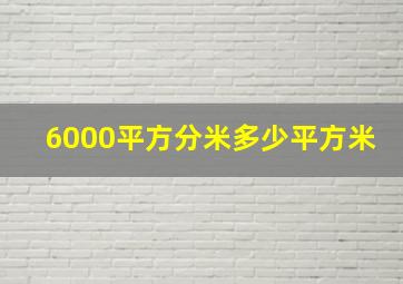 6000平方分米多少平方米