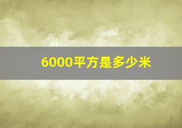 6000平方是多少米