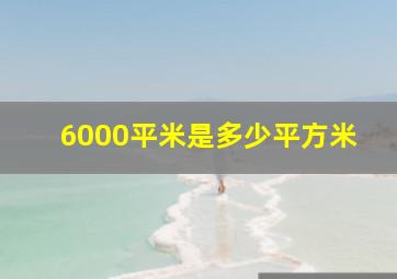 6000平米是多少平方米