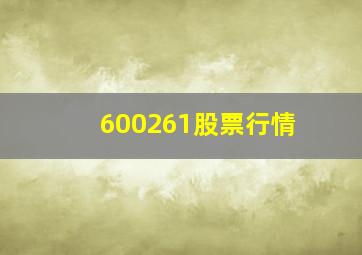 600261股票行情