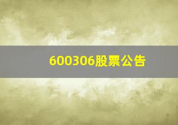 600306股票公告