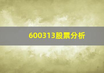 600313股票分析